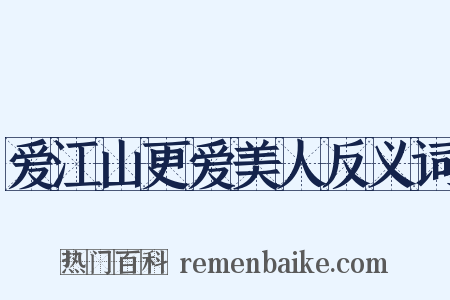 爱江山更爱美人反义词是什么意思的图片